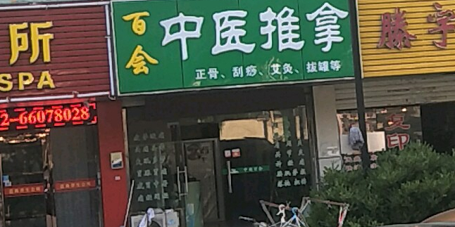 百会盲人按推拿馆