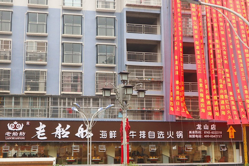 老船舫海鲜牛排欢乐自助火锅(龙山店)
