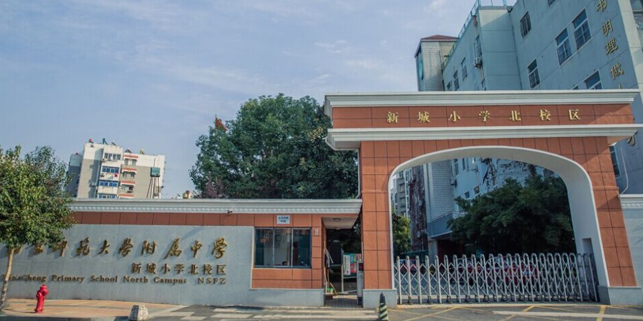 南京師範大學附屬中學新城小學北校區