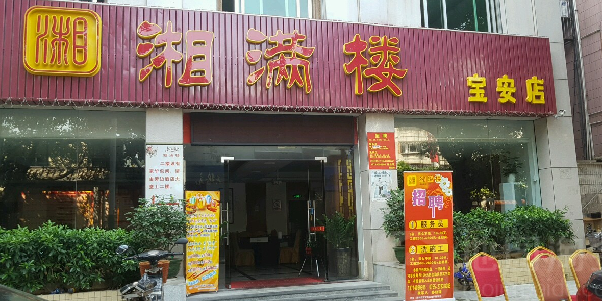 沅湘楼(翻身店)