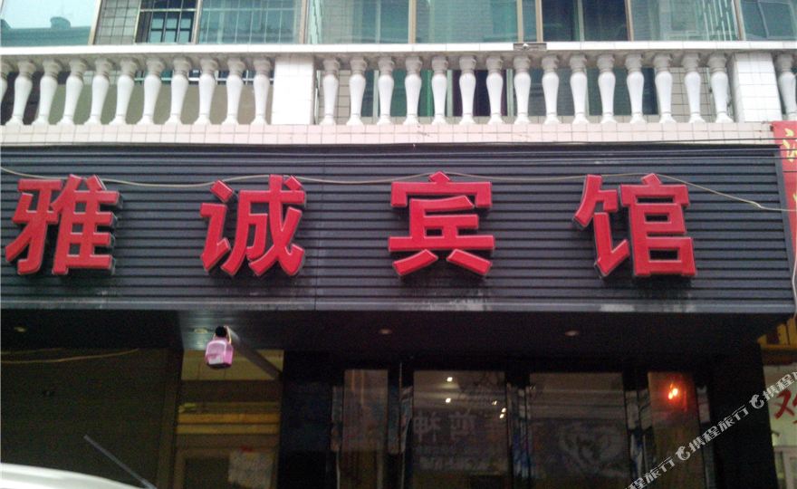 雅宾馆(西秀店)