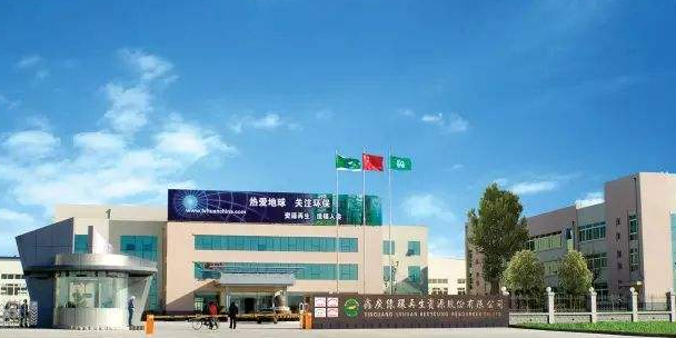 鑫广绿环再生资源股份有限公司