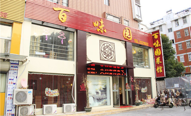 百味园菜馆