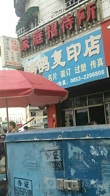 鸿鹄打印店