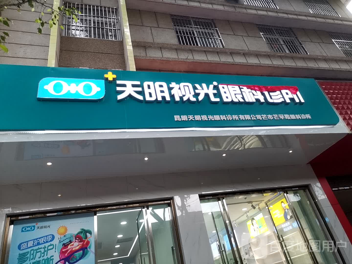 天明时光眼科诊所