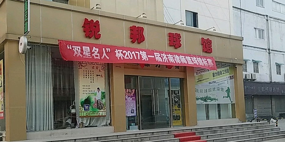 锐邦体育馆公园