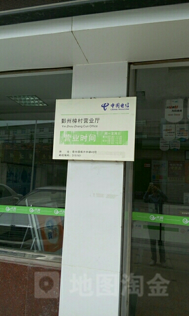 中國電信(樟村營業廳)