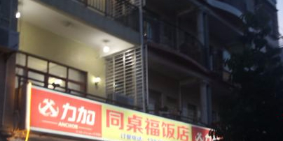 同桌福饭店