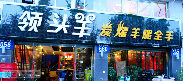领头羊(扬子江中路店)