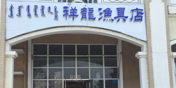 祥龙渔具店