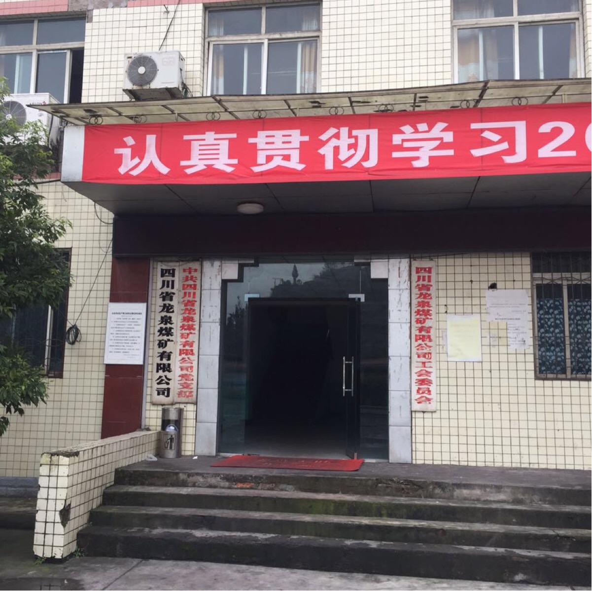 四川省龙泉煤矿有限公司