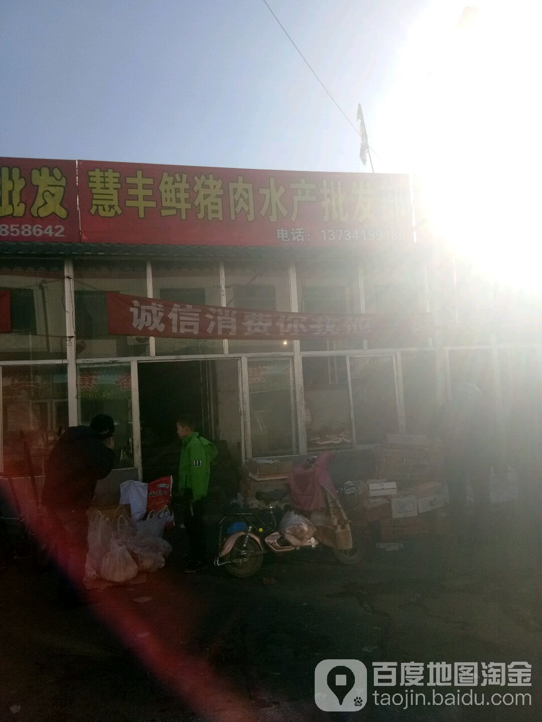慧丰鲜猪肉水产批发部
