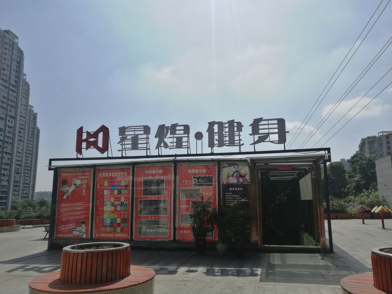 星煌健身(回兴店)