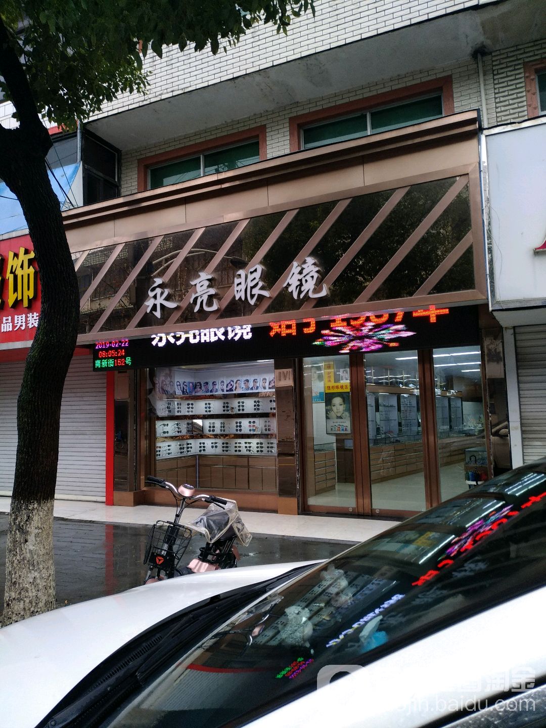 永亮眼镜(南新街店)