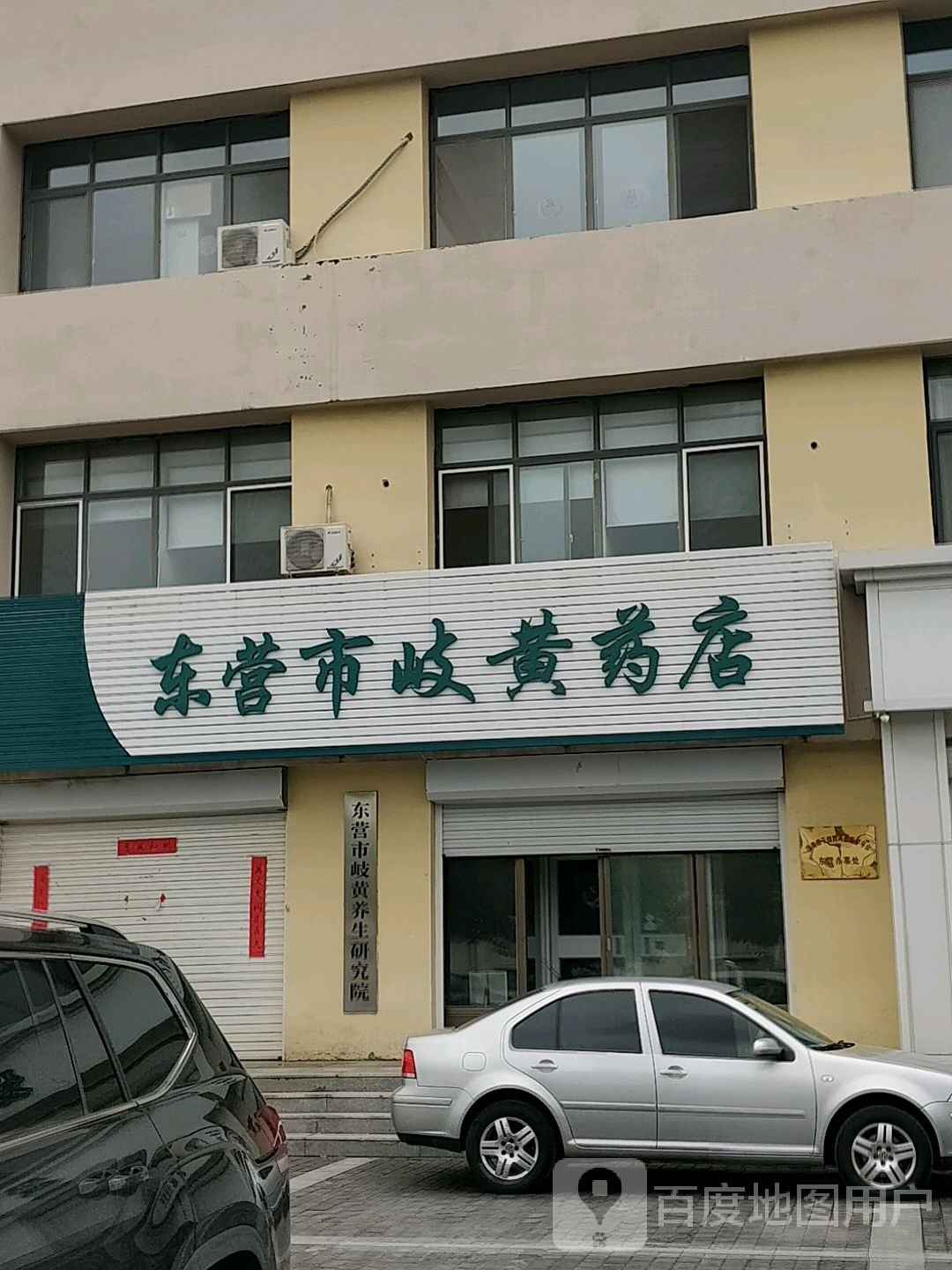 东营市岐黄养生研究院