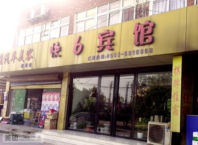 快6宾馆(向阳路店)