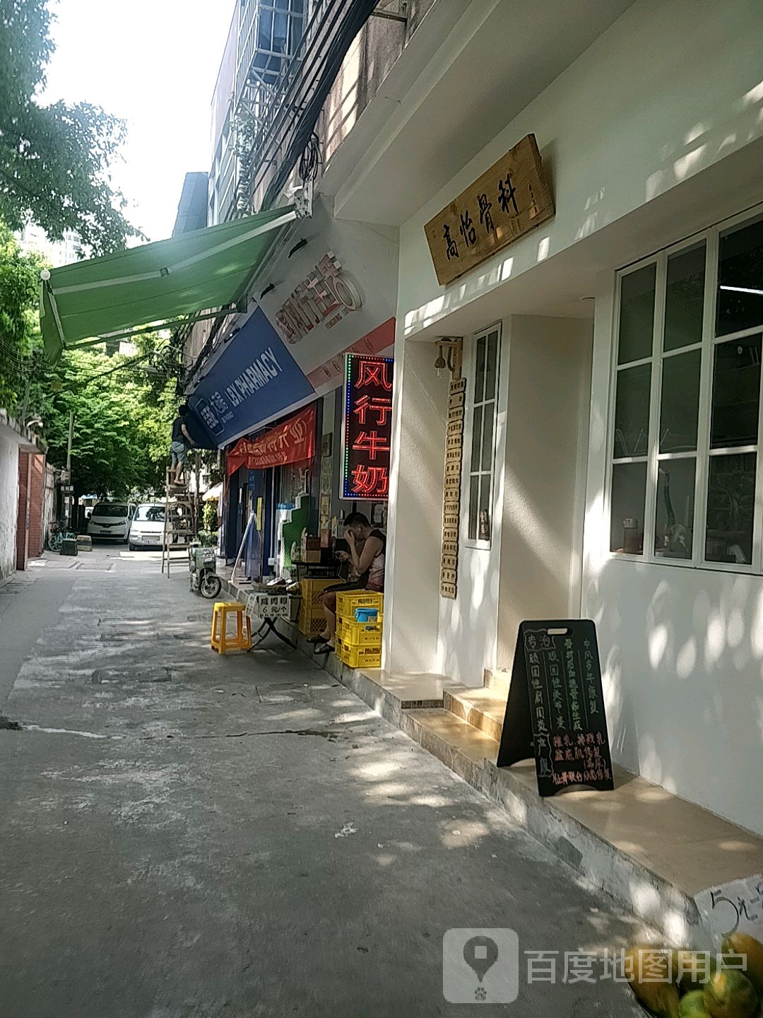 高怡骨科(新凤凰店)