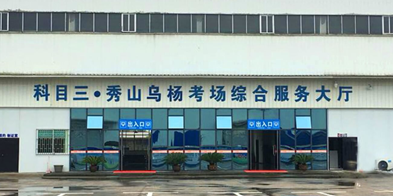 科目三·秀山乌杨考场