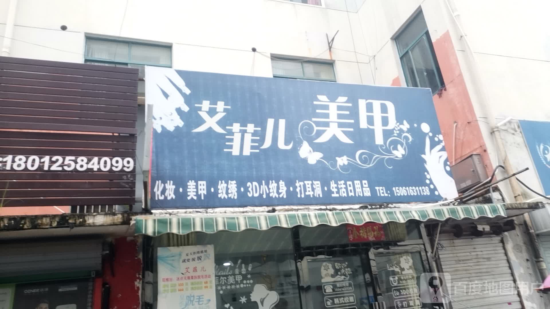 艾菲儿美容