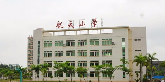 航天小学