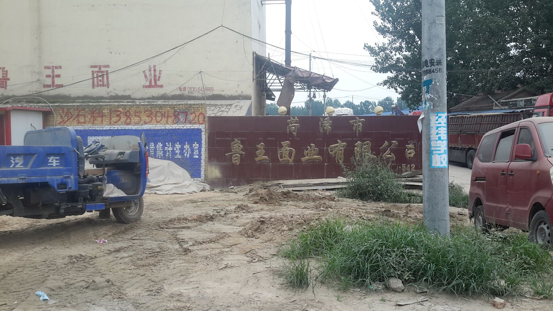 菏泽市鲁王面业