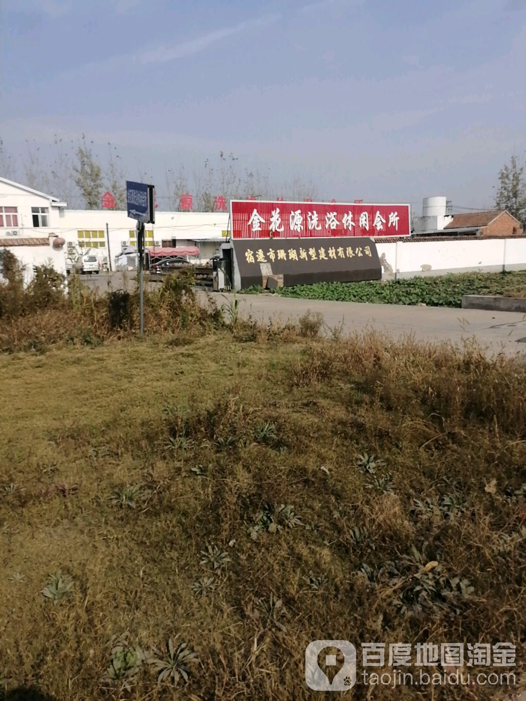 金花源洗浴休闲会所