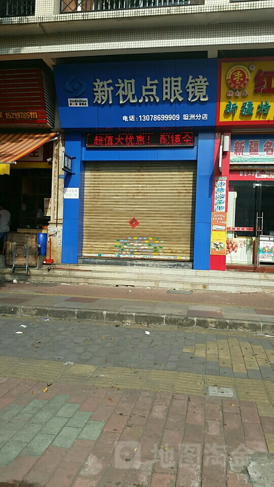 新视点眼镜(坦洲分店)