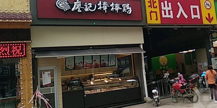 廖記棒棒雞(金色城市店)