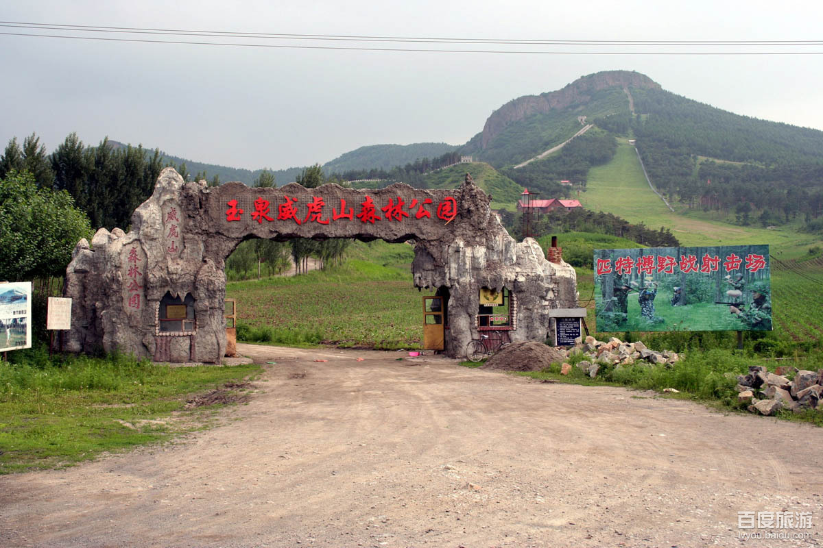 玉泉威虎山森林公园