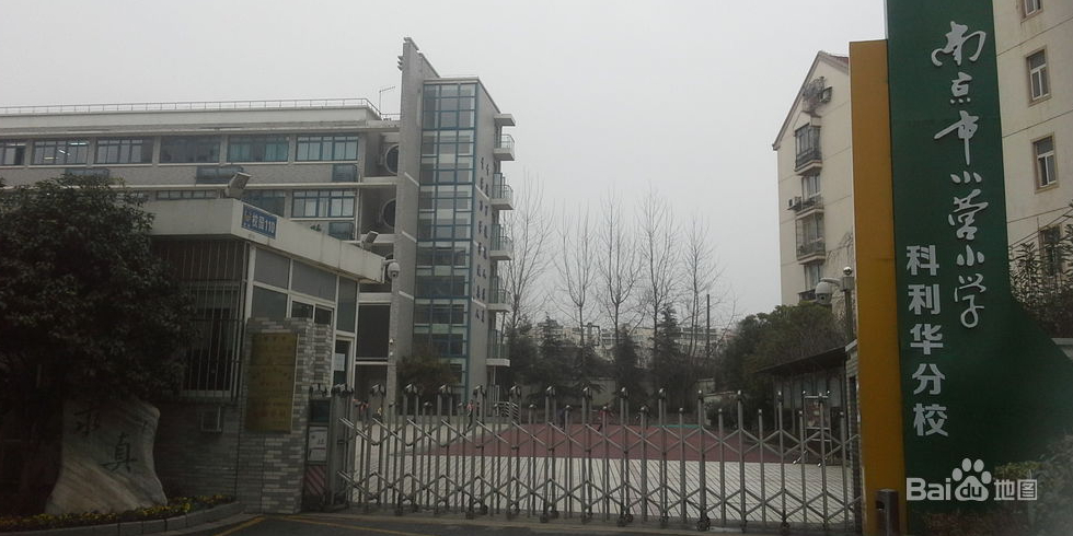 南京市科利华小学