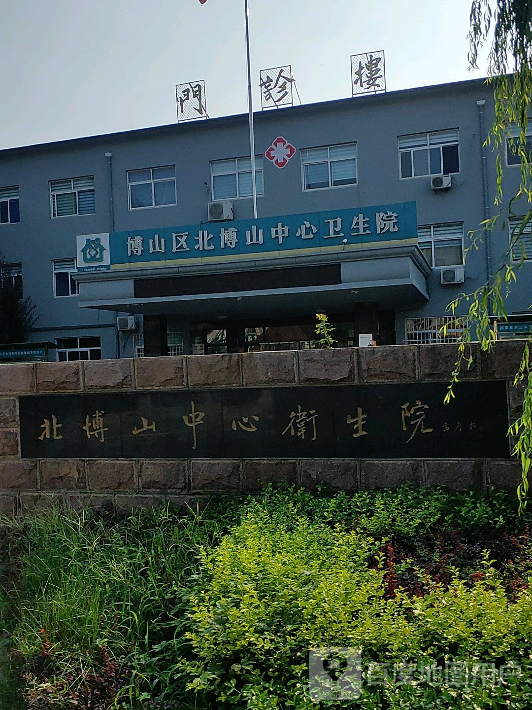 北博山中心卫生院