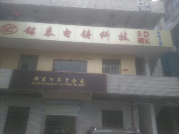 铭冠珠宝