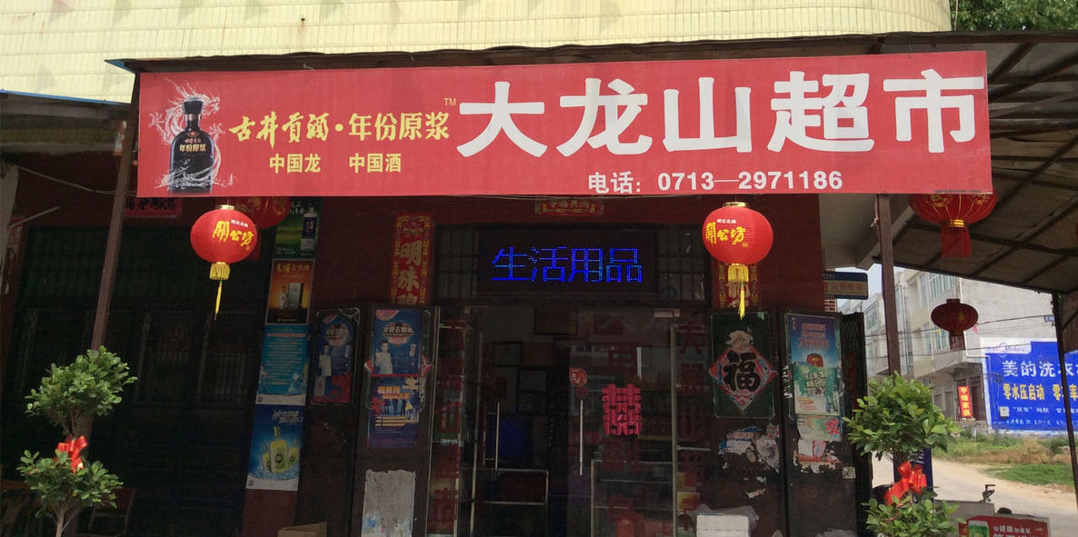 大龙山超市