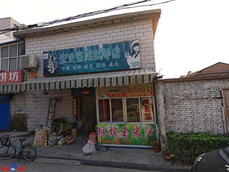 荥阳市宏业酱菜批零店