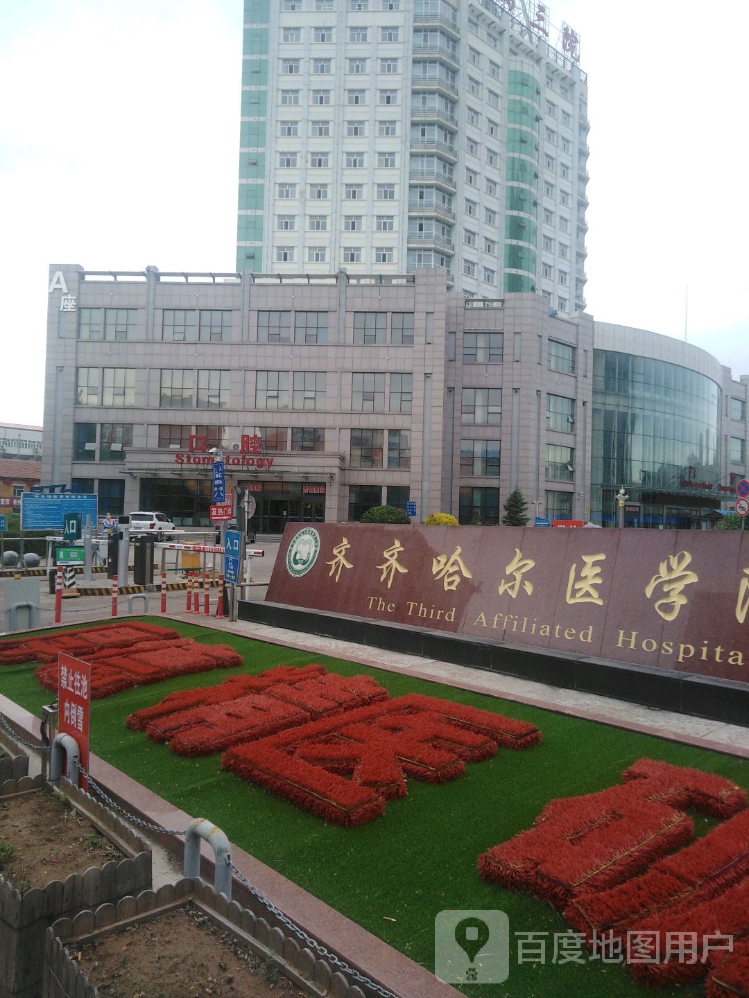 齐齐哈尔医学院口腔医学院