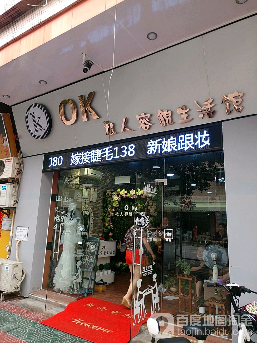 OK私人容貌生活馆