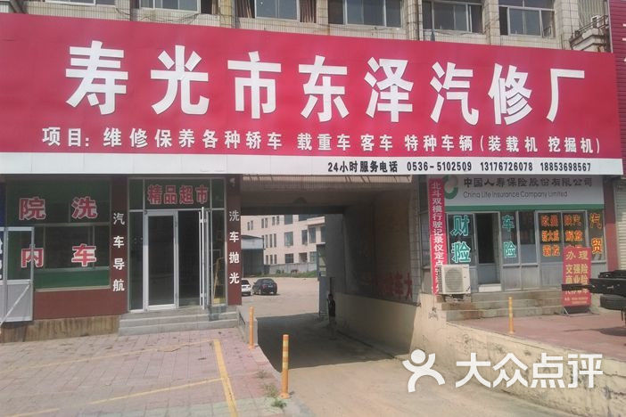 寿光市东泽汽修厂