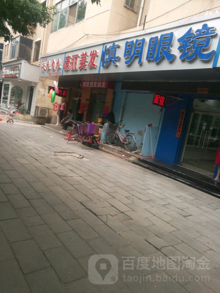 慎明眼镜