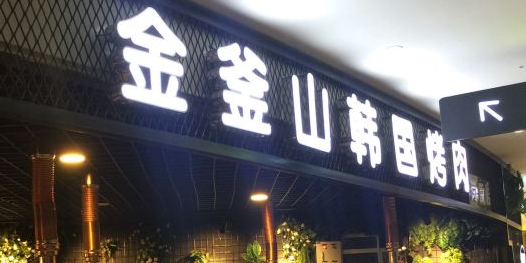 金蔚山(岗顶店)