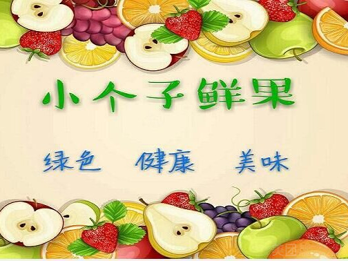 小个子鲜果(福田二区店)