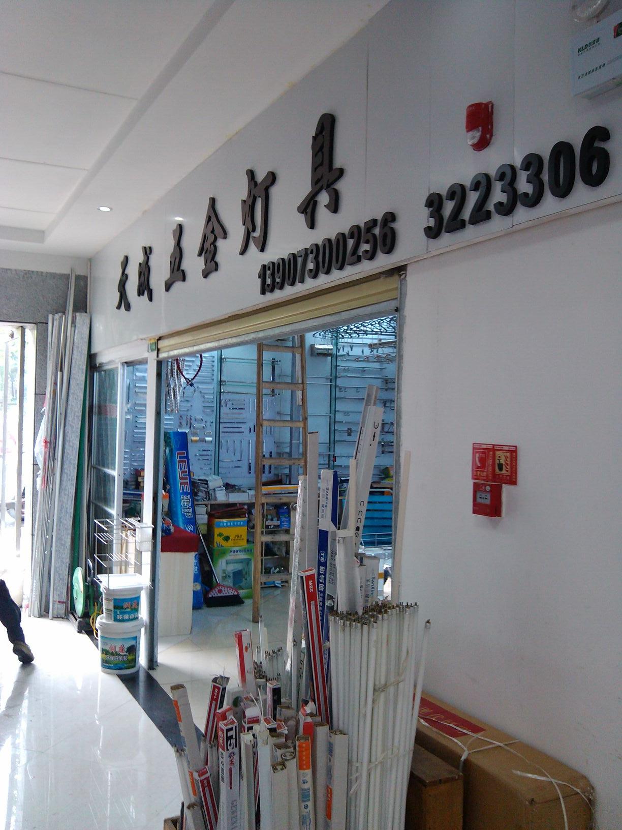 天成五金灯具