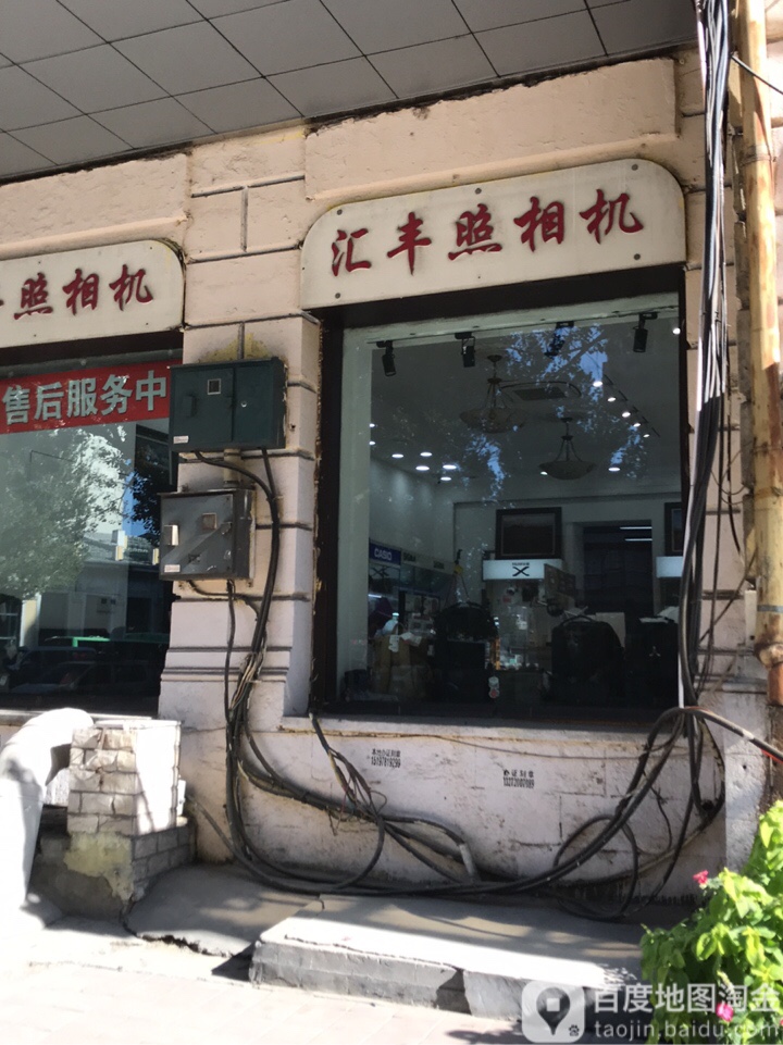 哈尔滨市汇丰照像器材有限公司