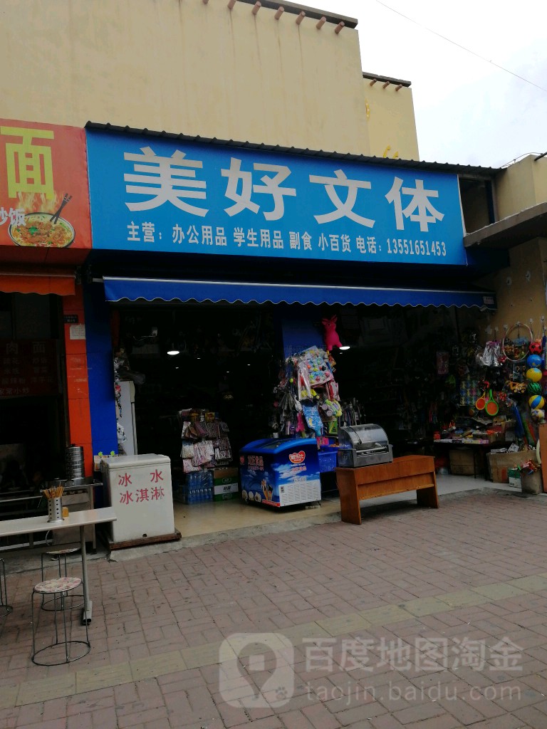 美好文体