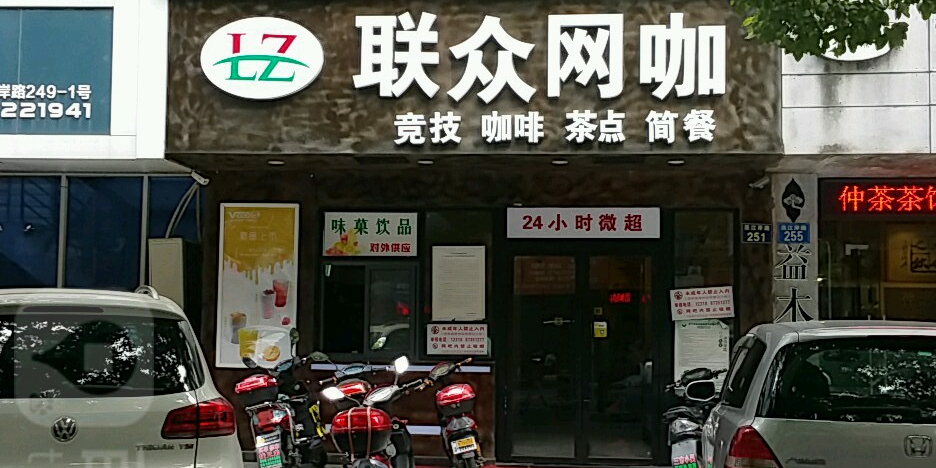 联众网咖(范江岸路店)