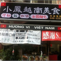 小凤越南美食(华夏店)