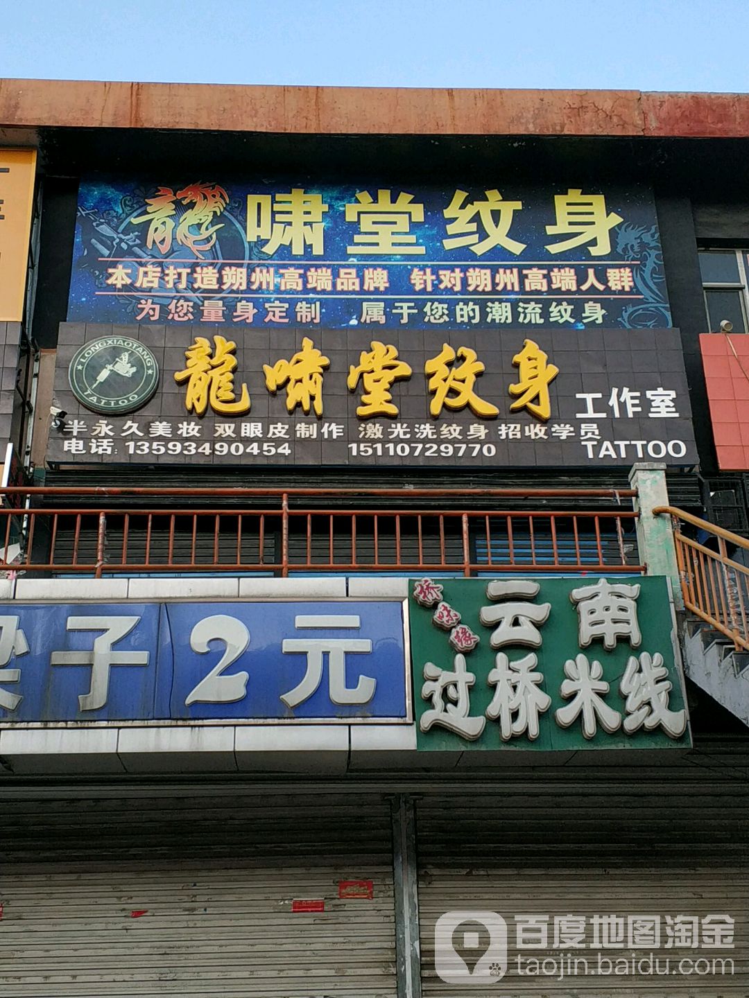 龙啸堂纹身工作室