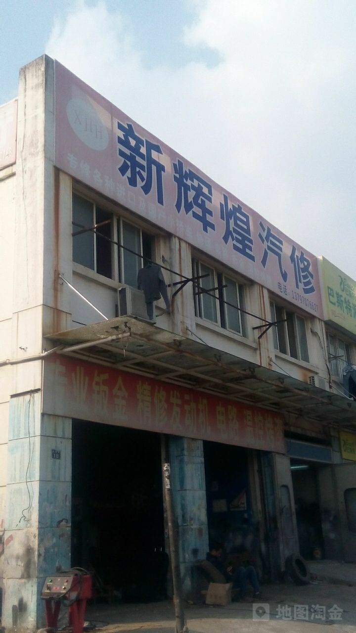 新辉煌汽修