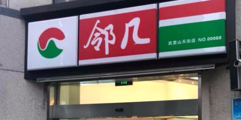 邻几(武里山天街店)