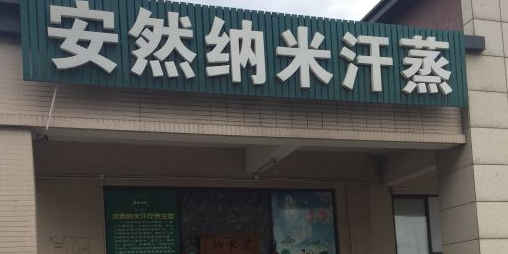 安然纳你汗蒸养生馆(芦恒路店)