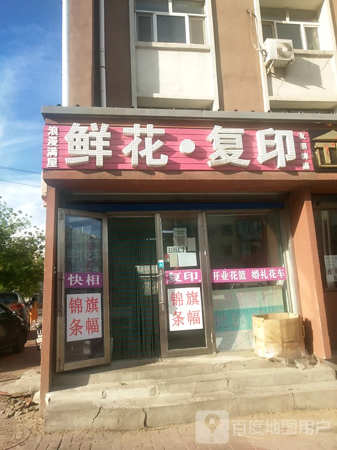 浪漫满屋花店(齐二机床集团医院店)